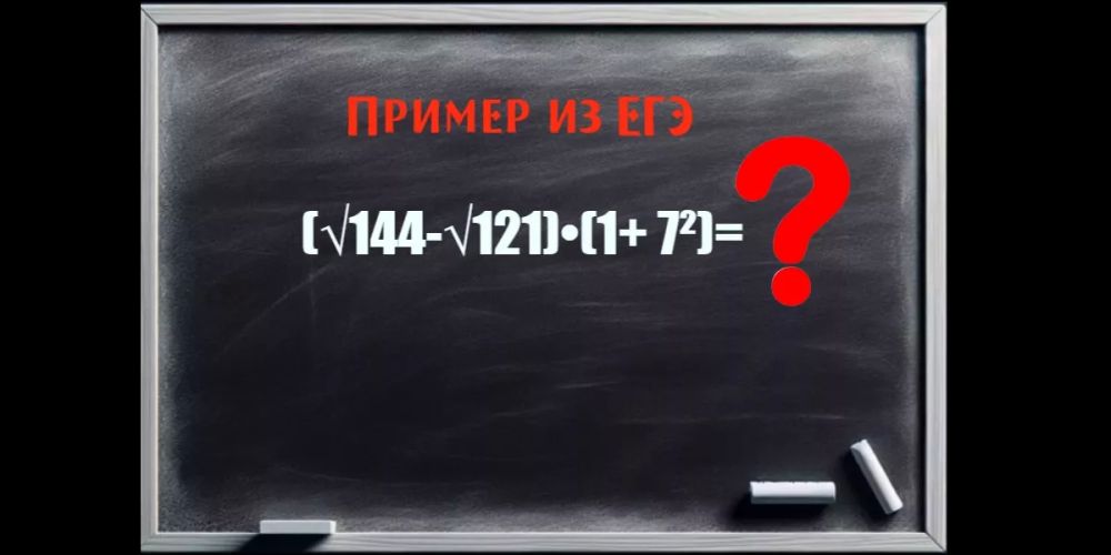 Математический пример из ЕГЭ вызвал удивление у родителей, а дети решили его с улыбкой Математический пример из ЕГЭ вызвал удивление у родителей, а дети решили его с улыбкой
