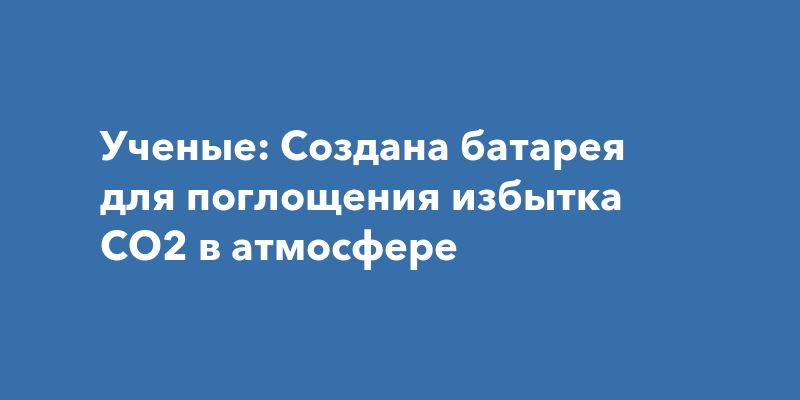 Бактериальная революция: новый способ борьбы с углекислым газом Бактериальная революция: новый способ борьбы с углекислым газом