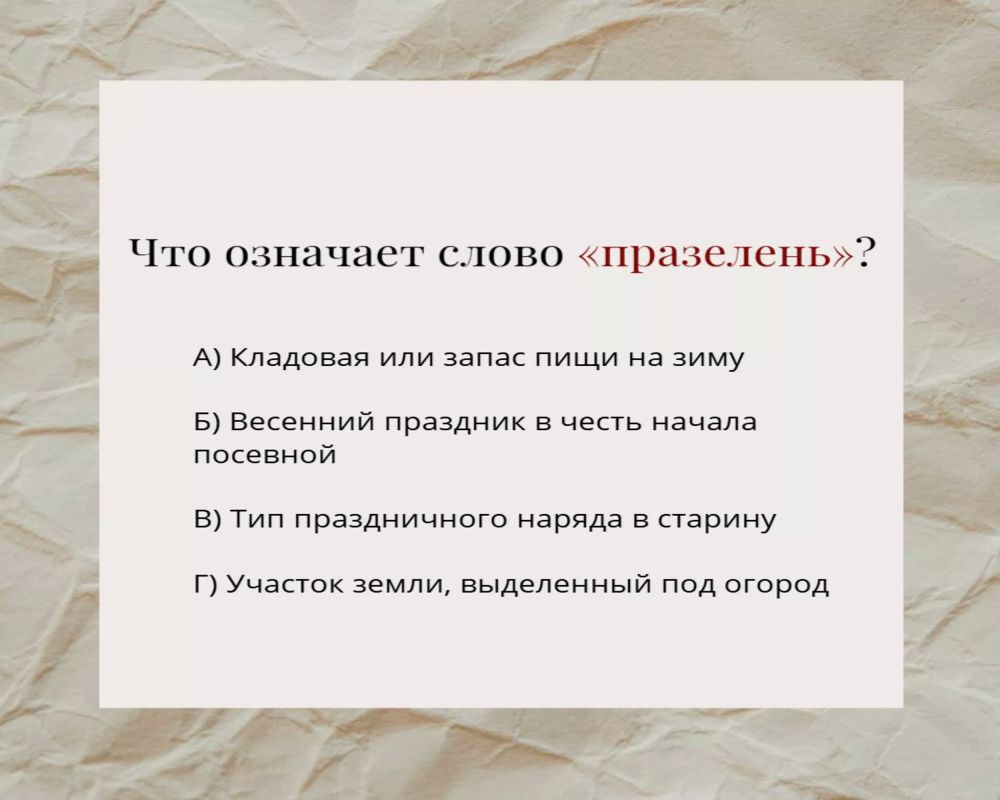 Погружение в старину: угадай значение забытого слова Погружение в старину: угадай значение забытого слова