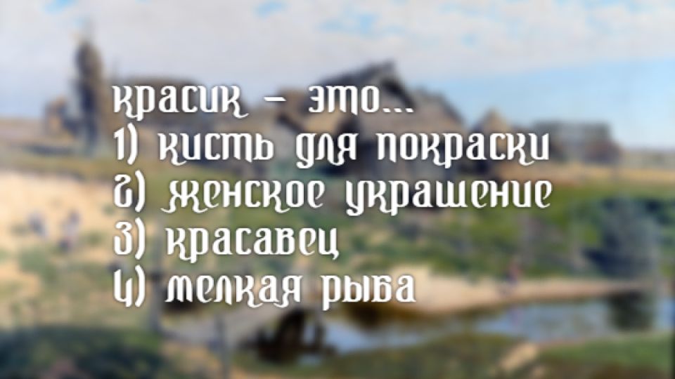Загадочные слова Древней Руси: что такое «красик»? Загадочные слова Древней Руси: что такое «красик»?
