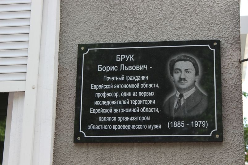 Мемориальная доска учёному и первопроходцу: в Биробиджане отметили важную дату Мемориальная доска учёному и первопроходцу: в Биробиджане отметили важную дату