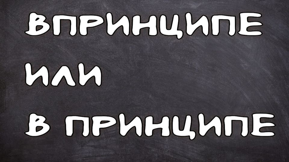 Не путайте: как правильно писать «в принципе» Не путайте: как правильно писать «в принципе»