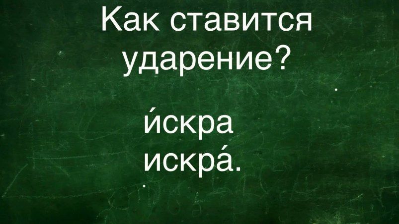 Ударение в слове «искра»: проверьте свою интуицию Ударение в слове «искра»: проверьте свою интуицию