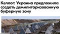 Новая инициатива Украины: создание демилитаризованной зоны на границе