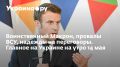 Макрон усиливает напряжение в Европе, ВСУ терпят поражения, переговоры на горизонте: главные события на Украине 14 мая