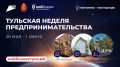 Тульская область приглашает на уникальную Неделю предпринимательства