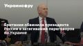 Британия указывает на Путина как на главного препятствия мирным переговорам по Украине