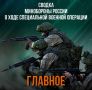 На фронтах специальной военной операции: ключевые успехи и потери 22 мая 2025 года