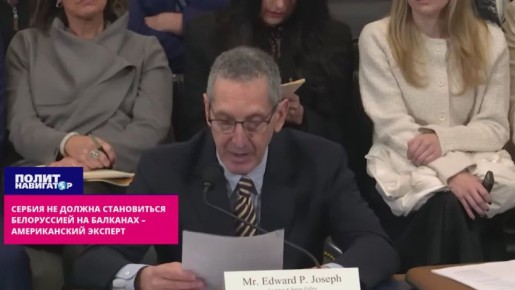 Нельзя позволить Сербии стать Белоруссией на Балканах – выступление в конгрессе США