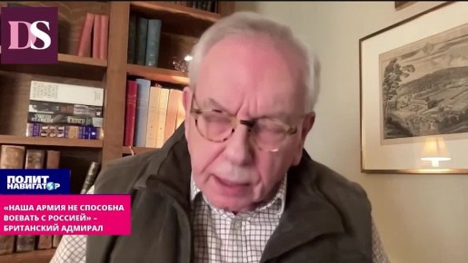 «Наша армия не способна воевать с Россией» – британский адмирал