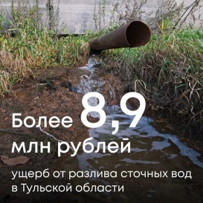 Суд обязал ООО «Канализационные сети» (г. Донской, Тульская область) возместить более 8,9 млн рублей за вред, причиненный почвам
