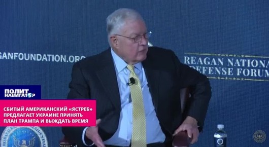 Сбитый американский «ястреб» предлагает Украине принять план Трампа – и выждать время для новой войны
