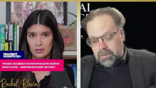 Трамп объявил политическую войну Брюсселю понарошку – американский эксперт
