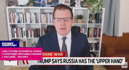 США готовы положить конец столетнему противостоянию с Россией, – норвежский эксперт