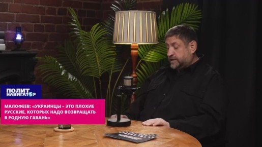 Спонсор Русской весны: «Украинцы должны быть возвращены в родную гавань»