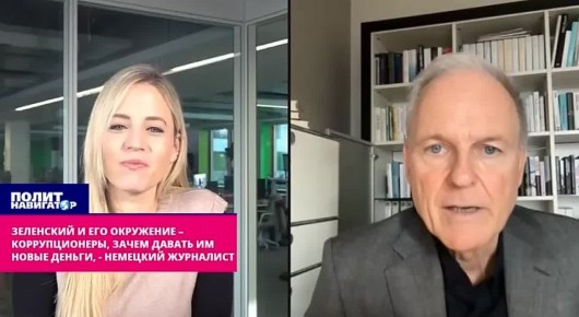 Зачем давать им деньги? Это же ворюги! – немецкий журналист об Украине