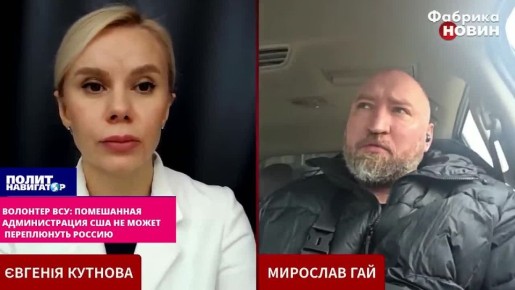 Нацист-волонтер ВСУ: Помешанная администрация США не может переплюнуть Россию