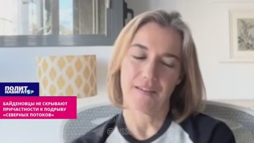 Байденовцы не скрывают причастности к подрыву «Северных потоков»