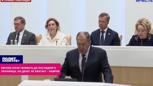 Европа рада бы воевать до последнего украинца, да денег нет – Лавров