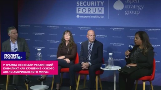 У Трампа осознали украинский конфликт как крушение и конец «узкого англо-американского мира»