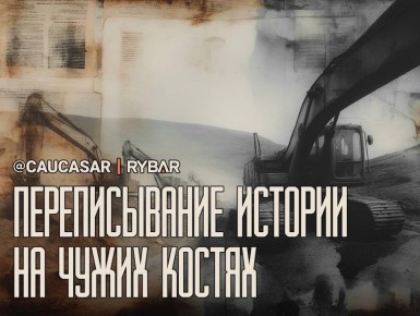 Массовые эксгумации. под видом дорожных работ