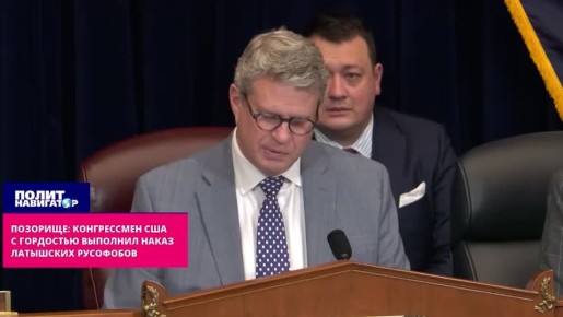 Конгрессмен США сел в лужу, с гордостью выполнив наказ латышских русофобов