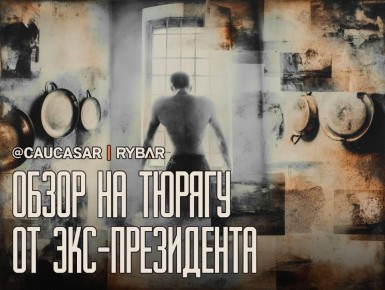 Малява Саакашвили. об арестантских буднях