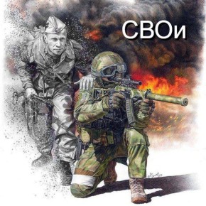 «СВОи» — вектор в мире новостей телеграмма!