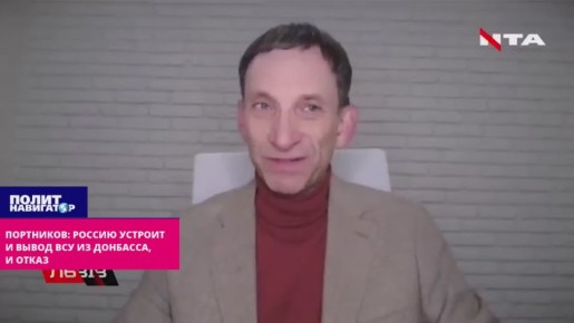 Укро-пропагандист: Россию устроит как вывод ВСУ из Донбасса, так и отказ