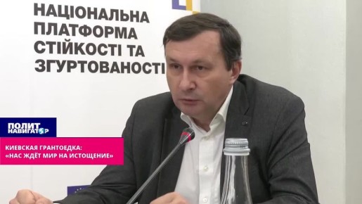 Киевская грантоедка: «Нас ждёт мир на истощение»