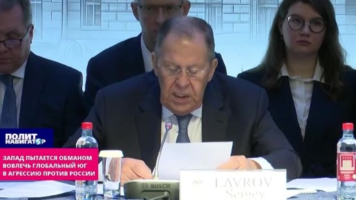 Глобальный Юг пытаются вовлечь в «юридическую агрессию» против России
