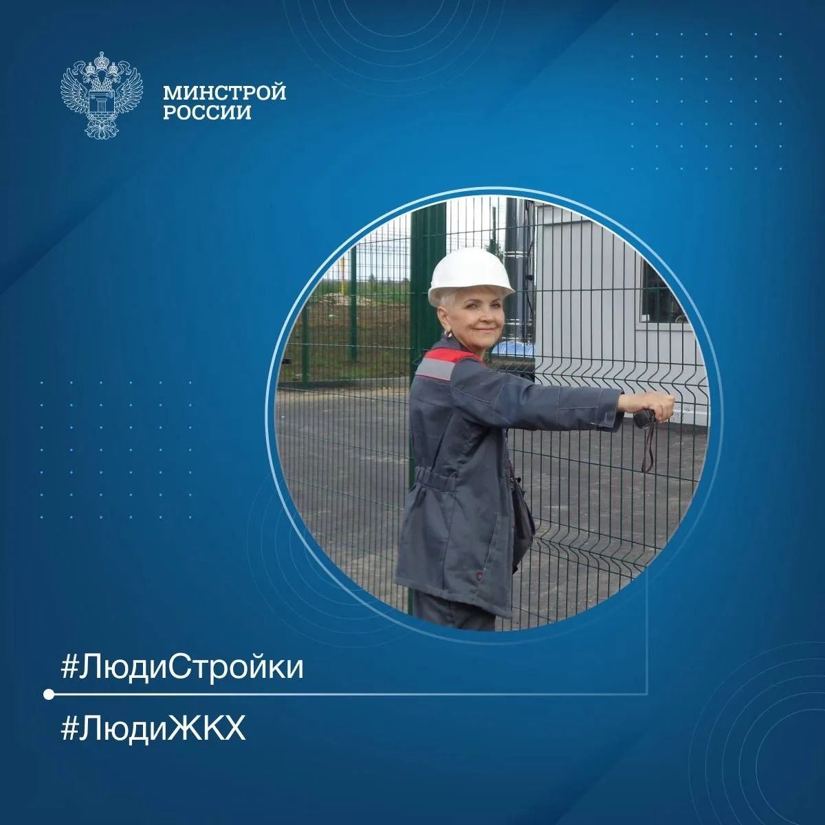 Продолжаем знакомить вас с профессионалами отрасли в рубрике #ЛюдиСтройки #ЛюдиЖКХ