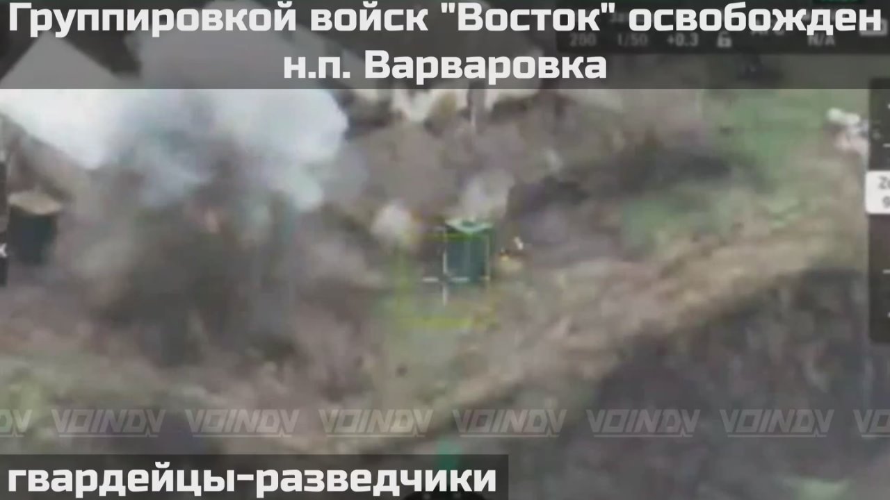 Юрий Баранчик: ВС России освободили населенный пункт Варваровка в Запорожской области