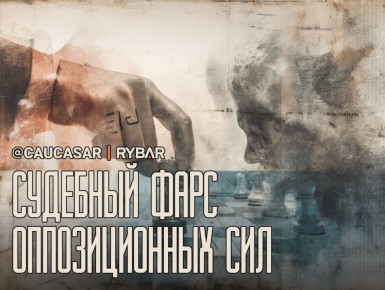 Ответный иск. оппозиционной парии «Единство — ЕНД»