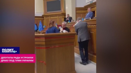 Депутаты Рады устроили драку под гимн Украины