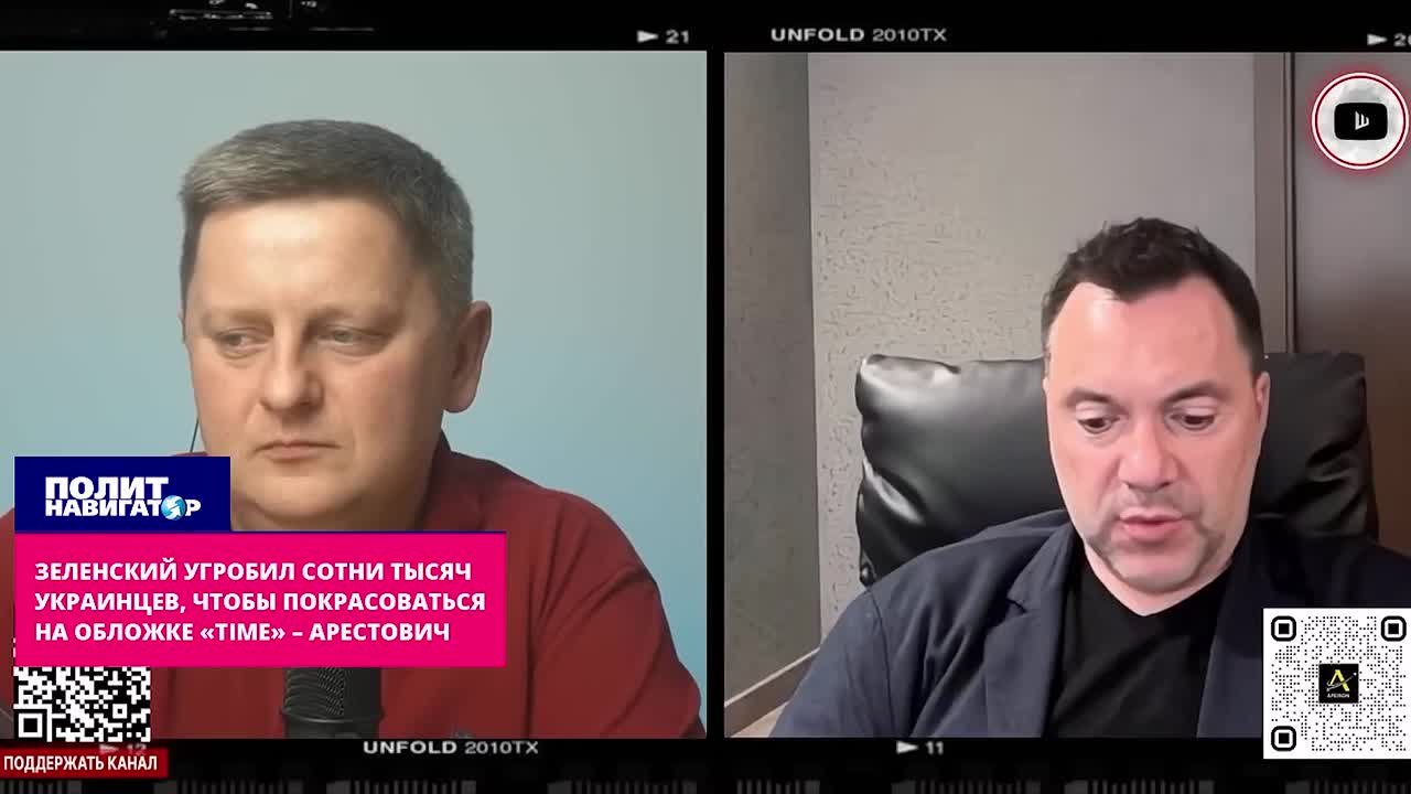 Зеленский угробил миллион украинцев, чтобы покрасоваться на обложке «Time» – Арестович