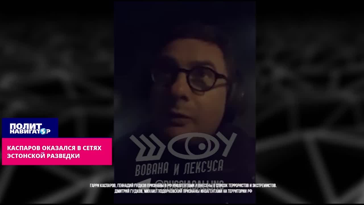 Каспаров угодил в сети эстонской разведки как подсадная утка