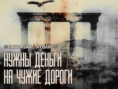 Нужны дороги. в Азербайджан и Турцию на российские деньги
