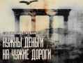 Нужны дороги. в Азербайджан и Турцию на российские деньги