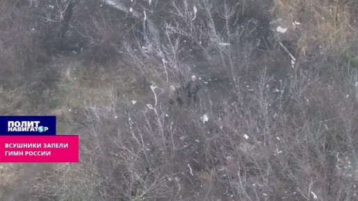 ВСУшники запели гимн России